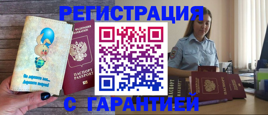 купить прописку в Валуйках